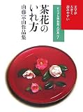 茶花のいれ方―山藤宗山作品集 (ビジュアル版お茶人の友)