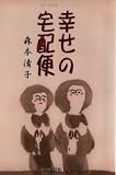 幸せの宅配便の画像