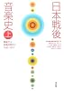 日本戦後音楽史〈上〉戦後から前衛の時代へ 1945‐1973
