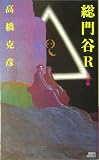 総門谷R 白骨篇 (講談社ノベルス)