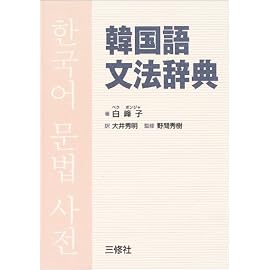 韓国語文法辞典