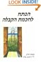 Kabbalah for the Layman (Hebrew Language Edition, Vol. 2)