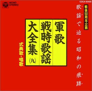 歌謡(うた)で辿る昭和の痕跡(あと) 軍歌・戦時歌謡大全集9 式典歌・唱歌