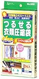 つるせる衣類圧縮袋 ロング 2枚セット