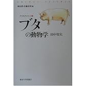 ブタの動物学 (アニマルサイエンス)