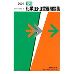 ���퉻�w1B�E2�d�v���W 2004