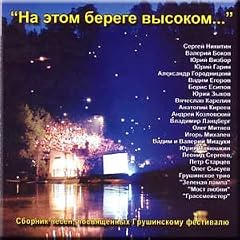 Na etom berege vysokom... Sbornik pesen, posvyacshennykh Grushinskomu festivalyu