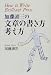 加藤諦三の文章の書き方・考え方