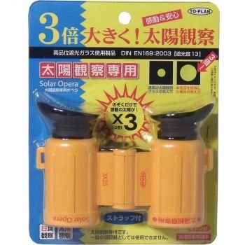 【日食グラス】3倍大きく見える 太陽観察専用オペラグラス TKSM-005(OR) 【オレンジ】
