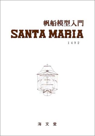 Cover image : サンタマリア―帆船模型入門