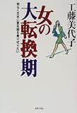 女の大転換期―明るく元気に更年期を乗り切りたい