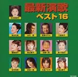 オムニバス｜最新演歌ベスト16