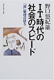 IT時代の社会のスピード―「超」整理日誌〈5〉-