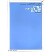 木下牧子アカペラ・コーラス・セレクション―混声合唱のための