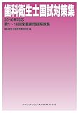 歯科衛生士国試対策集 2010年対応