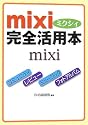mixi完全活用本 (ワニ文庫―Best Business)