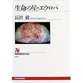 生命の星・エウロパ (NHKブックス)