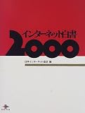 インターネット白書〈2000〉
