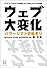 ウェブ大変化 パワーシフトの始まり~クラウドだけでは語れない来たるべき未来 (KINDAI E&S BOOK)