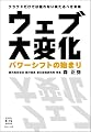 ウェブ大変化 パワーシフトの始まり~クラウドだけでは語れない来たるべき未来 (KINDAI E&S BOOK)