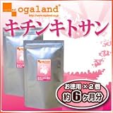 オーガランド　お徳用キチンキトサン【2個セット・6ヶ月分】