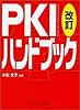 PKIハンドブック