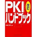 PKI�n���h�u�b�N
