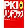 PKI�n���h�u�b�N