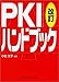 PKIハンドブック
