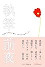 執筆前夜―女性作家10人が語る、プロの仕事の舞台裏。 (ラセ)