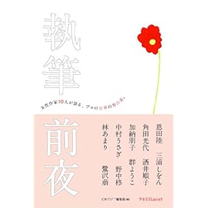 【クリックで詳細表示】執筆前夜―女性作家10人が語る、プロの仕事の舞台裏。 (ラセ) [単行本]