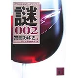 スペシャル・ブレンド・ミステリー 謎002 (講談社文庫)