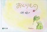おくりもの