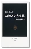 結核という文化―病の比較文化史 (中公新書)