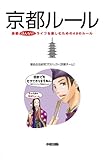 書評 京都ルール (中経出版) by mitu