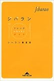 ジバラン―フレンチレストラン・ガイド (知恵の森文庫)
