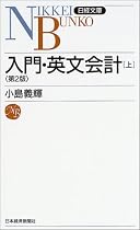 入門・英文会計[上]<第2版> 日経文庫C37