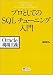 プロとしてのSQLチューニング入門