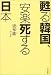 甦る韓国、安楽死する日本