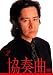 協奏曲 2 [DVD]