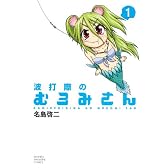 波打際のむろみさん（1） (少年マガジンコミックス)