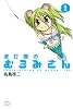 波打際のむろみさん（1） (講談社コミックス)