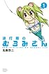 波打際のむろみさん(1) (講談社コミックス)