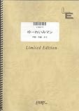 バンドスコア ゆーれいみマン/神聖かまってちゃん(LTBS177)[オンデマンド]-