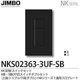 【JIMBO】NKシリーズ スイッチ・プレート組合わせセット ４路・３路(片切)スイッチダブルセット＋１連用３口プレート 色：ソフトブラック NKS02363-3UF-SB