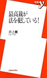 最高裁が法を犯している! (新書y)