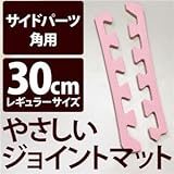 やさしいジョイントマット 角用単品サイドパーツ レギュラーサイズ（30cm×30cm） ピンク単色 〔クッションマット カラーマット 赤ちゃんマット〕