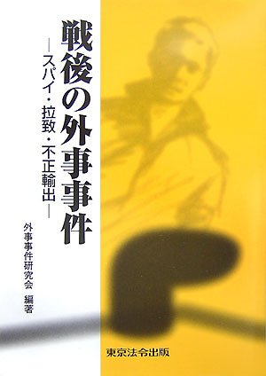 戦後の外事事件―スパイ・拉致・不正輸出のJPEG画像