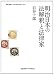 明治日本の法解釈と法律家 (慶應義塾大学法学研究会叢書) 4766419170 JPEG画像(小)