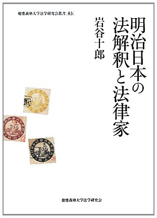 明治日本の法解釈と法律家 (慶應義塾大学法学研究会叢書)のJPEG画像